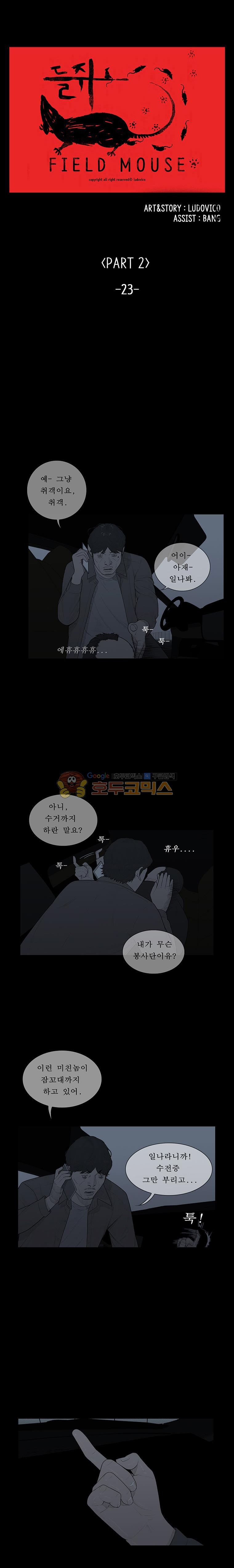 들쥐 PART 2 23화 - 없는 사람 (3) - 웹툰 이미지 1