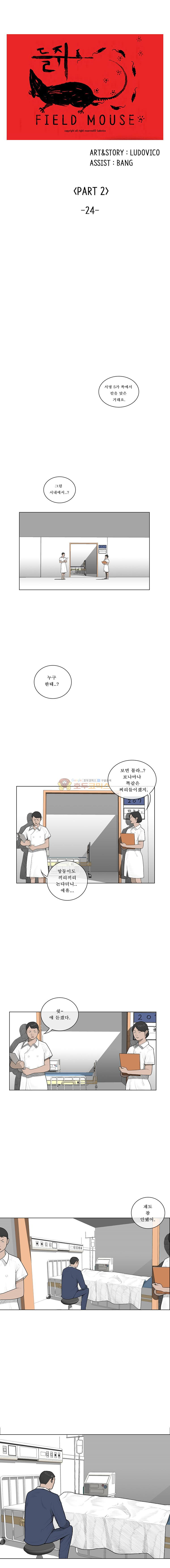 들쥐 PART 2 24화 - 없는 사람 (4) - 웹툰 이미지 1