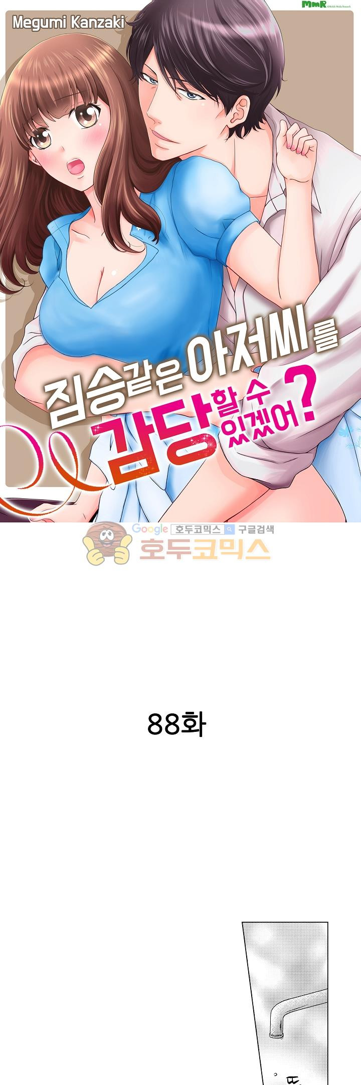 짐승 같은 아저씨를 감당할 수 있겠어? 88화 - 웹툰 이미지 1