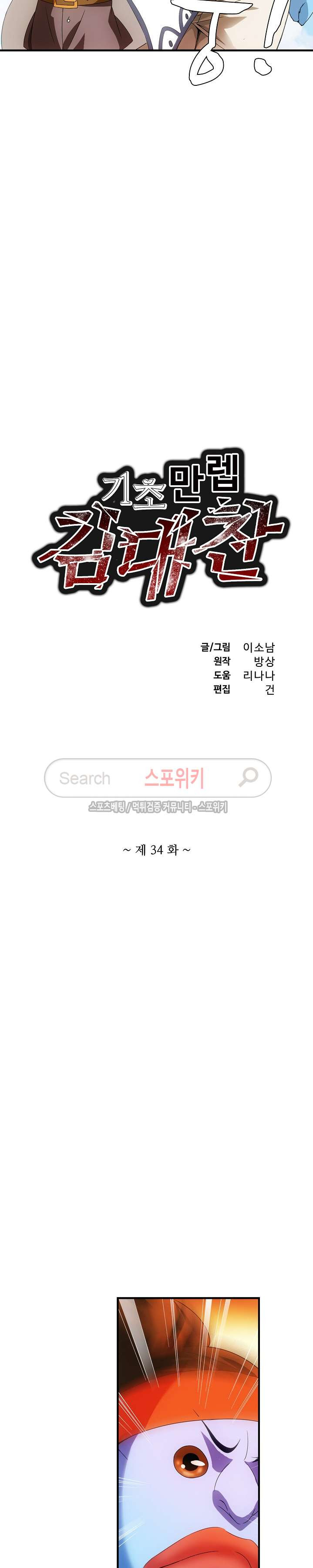 기초 만렙 김대찬 34화 - 웹툰 이미지 2