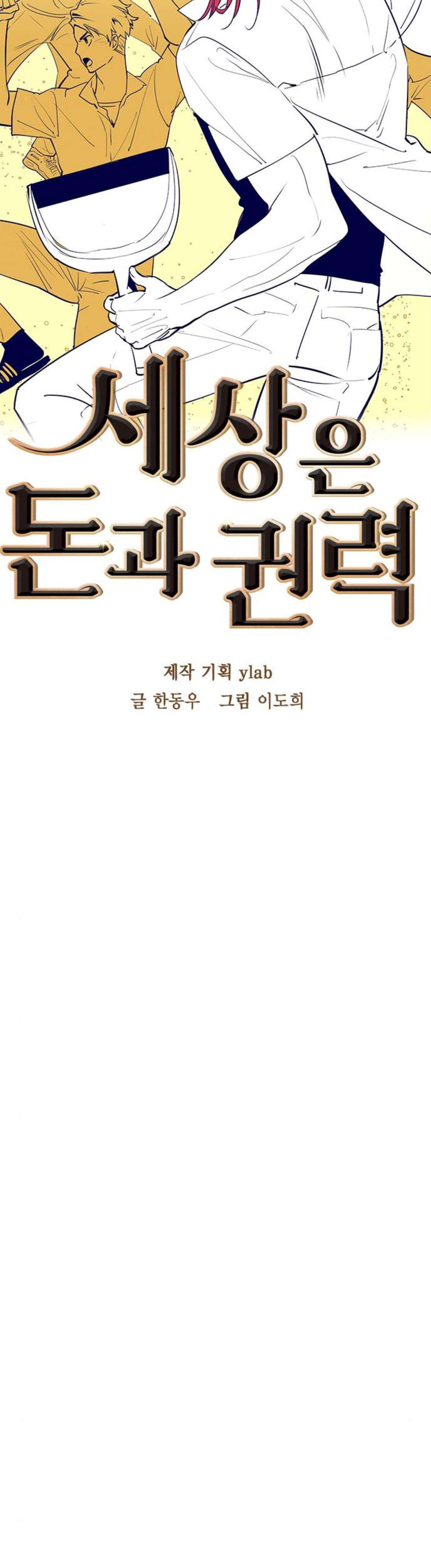 세상은 돈과 권력 60화 - 웹툰 이미지 5