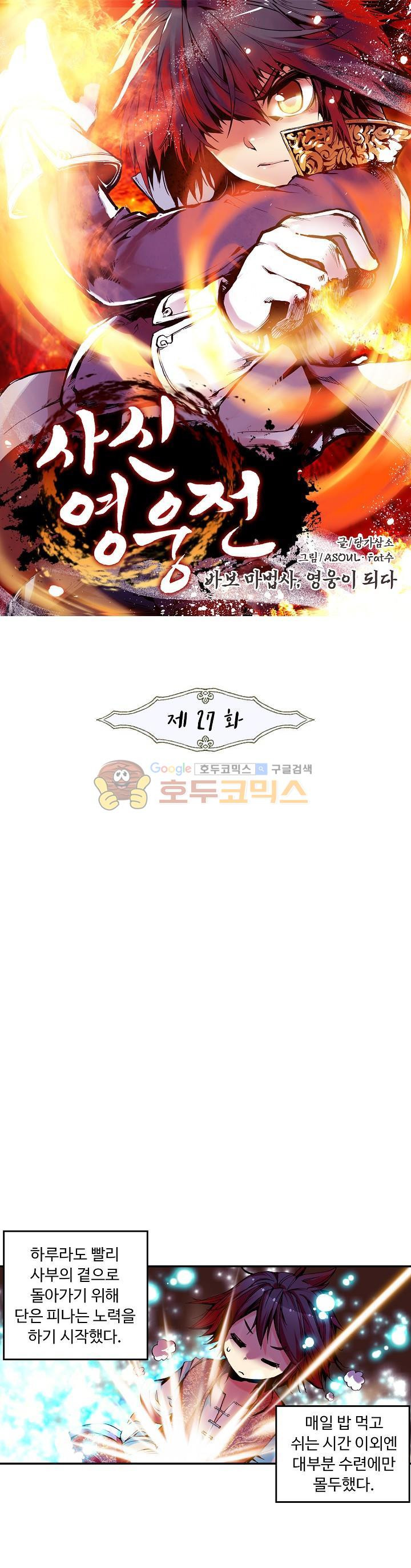 사신 영웅전 : 바보 마법사 영웅이 되다 27화 - 웹툰 이미지 1