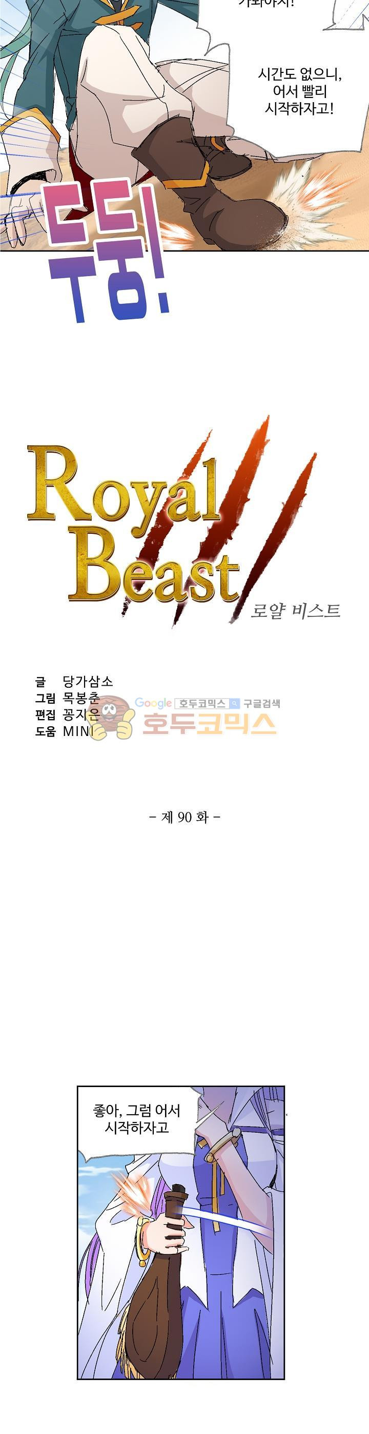 로얄 비스트(Royal Beast) 90화 - 웹툰 이미지 2