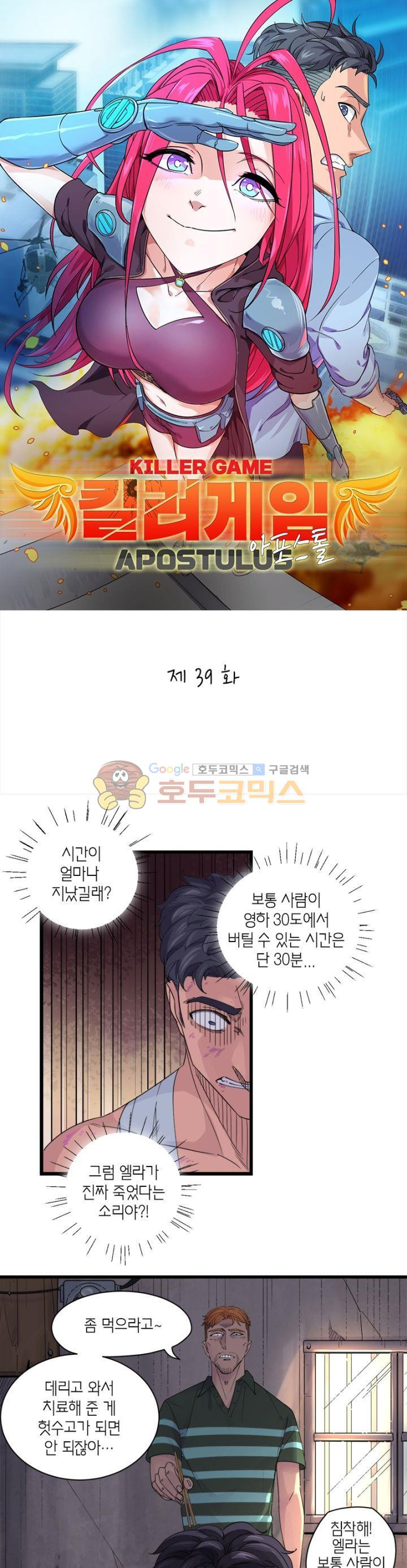 킬러게임:아포스톨 39화 - 웹툰 이미지 1