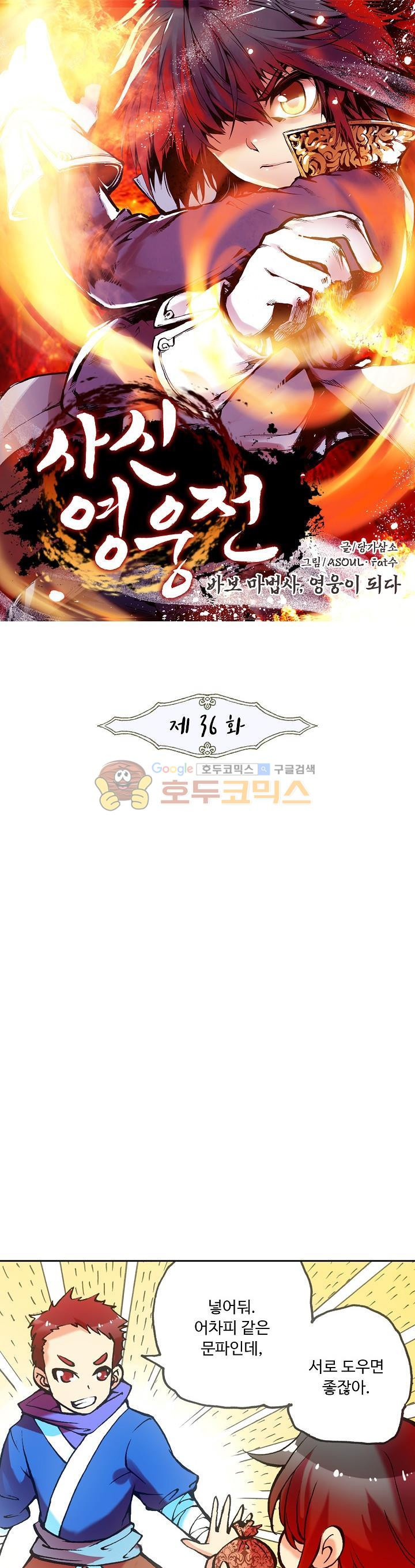 사신 영웅전 : 바보 마법사 영웅이 되다 36화 - 웹툰 이미지 1