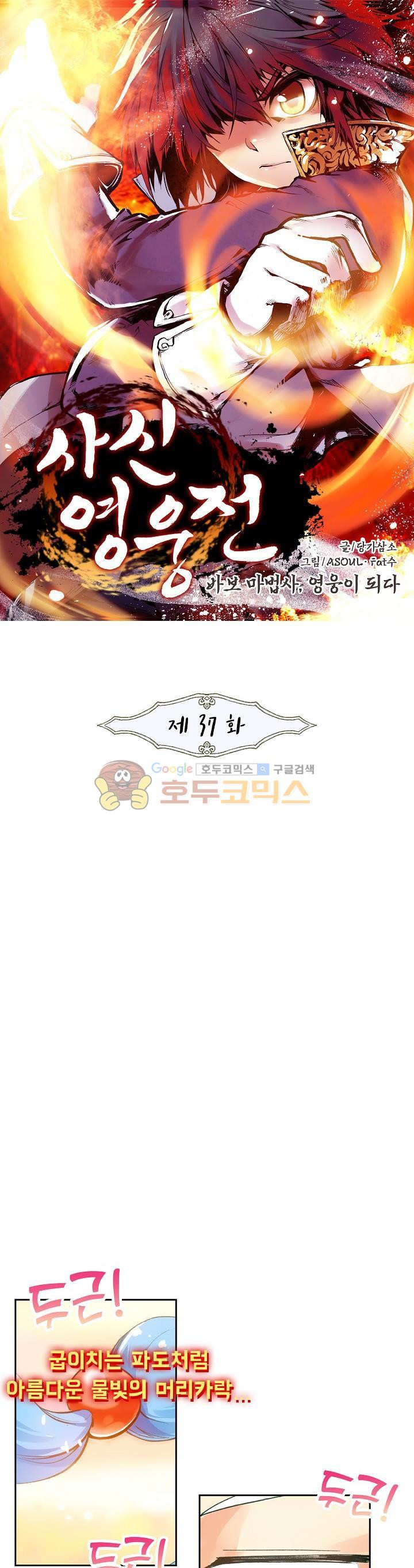 사신 영웅전 : 바보 마법사 영웅이 되다 37화 - 웹툰 이미지 1