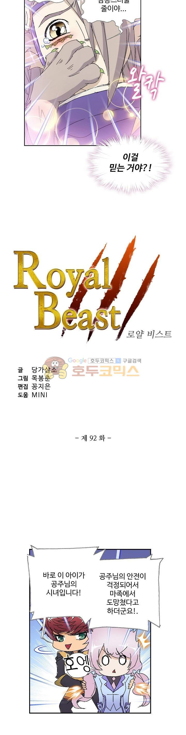 로얄 비스트(Royal Beast) 92화 - 웹툰 이미지 2