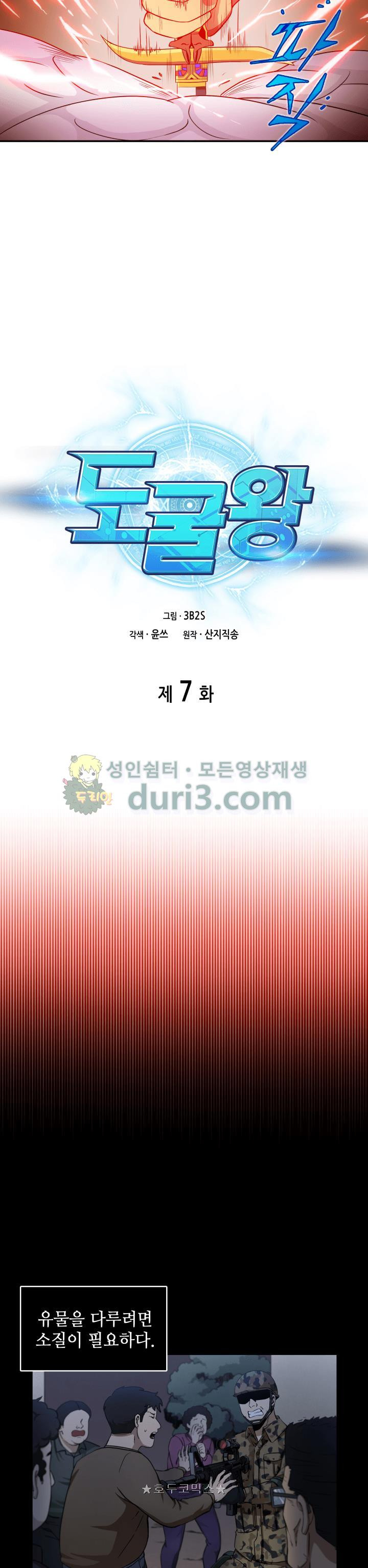 도굴왕 7화 - 웹툰 이미지 2