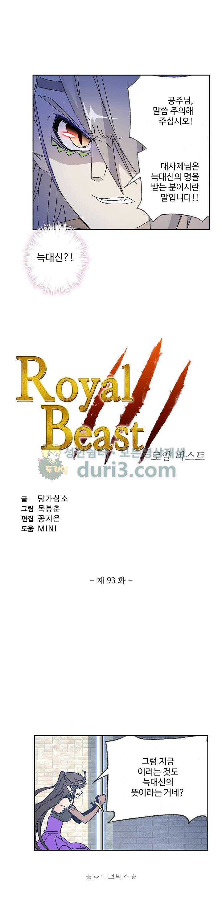 로얄 비스트(Royal Beast) 93화 - 웹툰 이미지 2