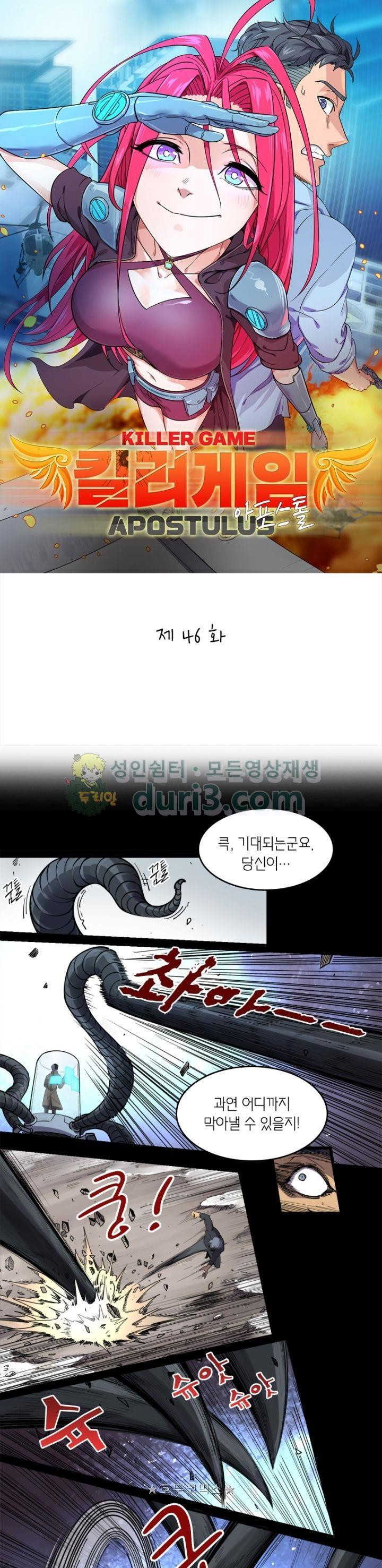 킬러게임:아포스톨 46화 - 웹툰 이미지 1