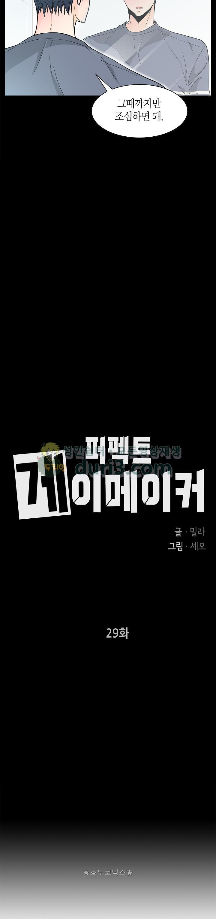 퍼펙트 게이 메이커 29화 - 웹툰 이미지 7