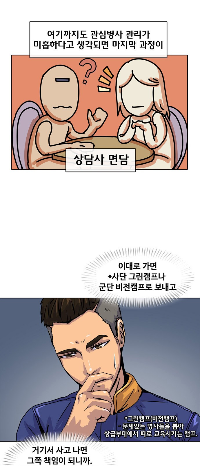 취사병 전설이 되다 8화 - 대대장한테 하고 싶은 말이 뭐야? - 웹툰 이미지 24