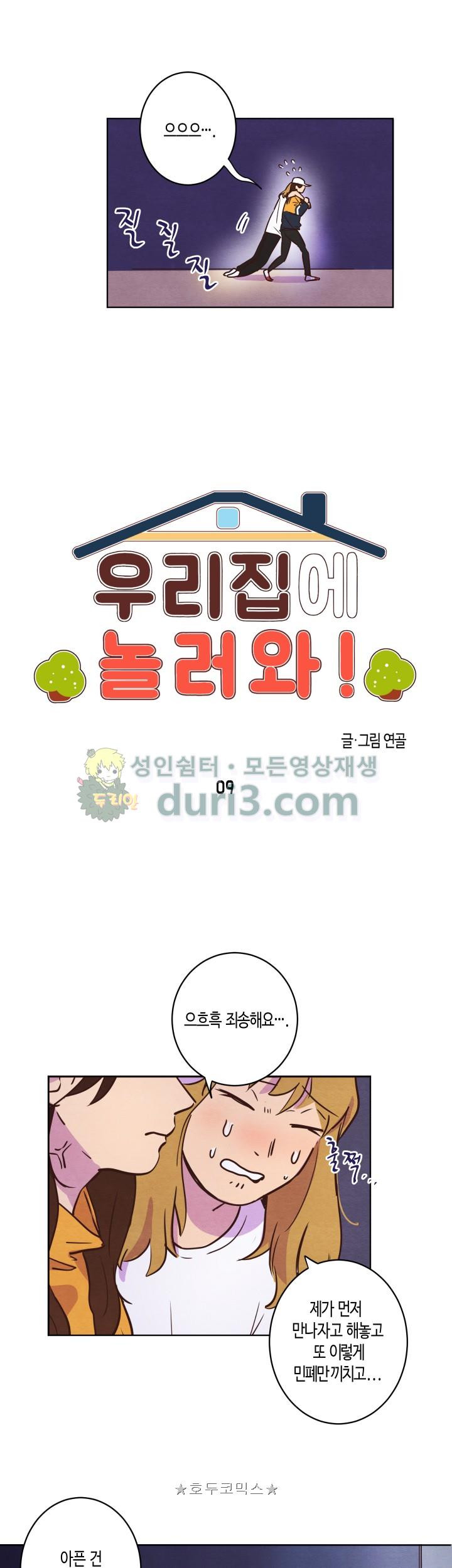 우리집에 놀러와! 9화 - 웹툰 이미지 3