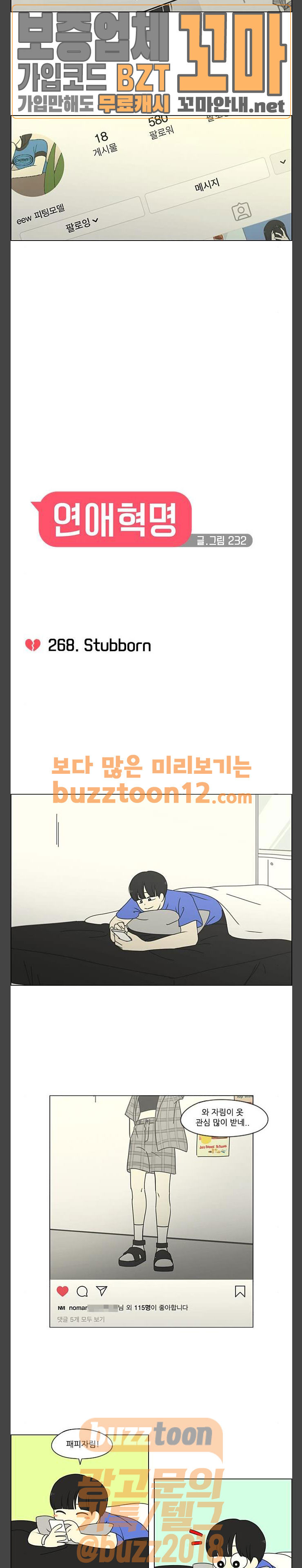 연애혁명 268화 - Stubborn - 웹툰 이미지 4