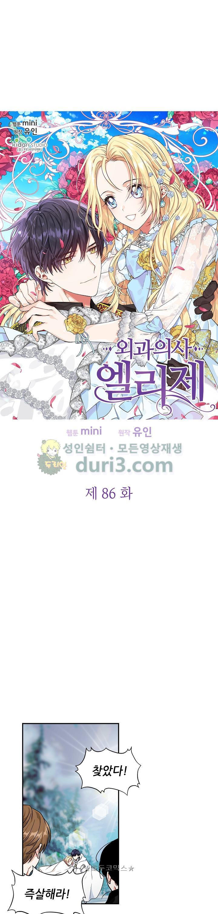 외과의사 엘리제 86화 - 웹툰 이미지 2