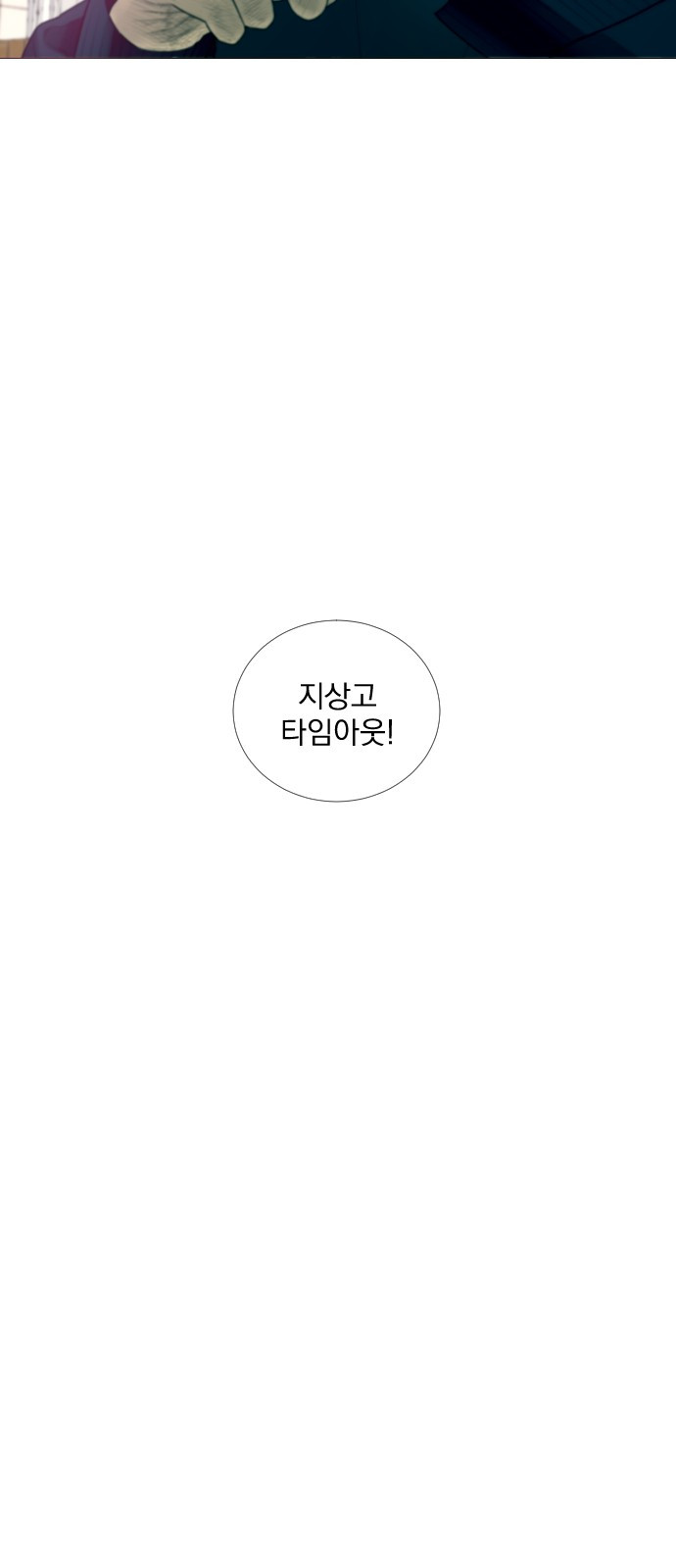 가비지타임 5화 - 웹툰 이미지 48