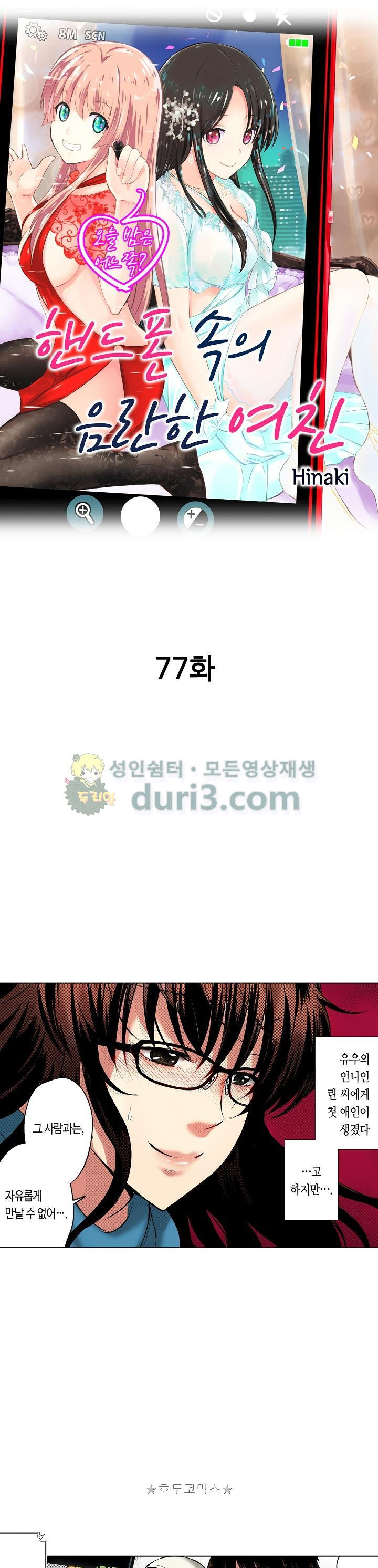 핸드폰 속의 음란한 여친 77화 - 웹툰 이미지 1