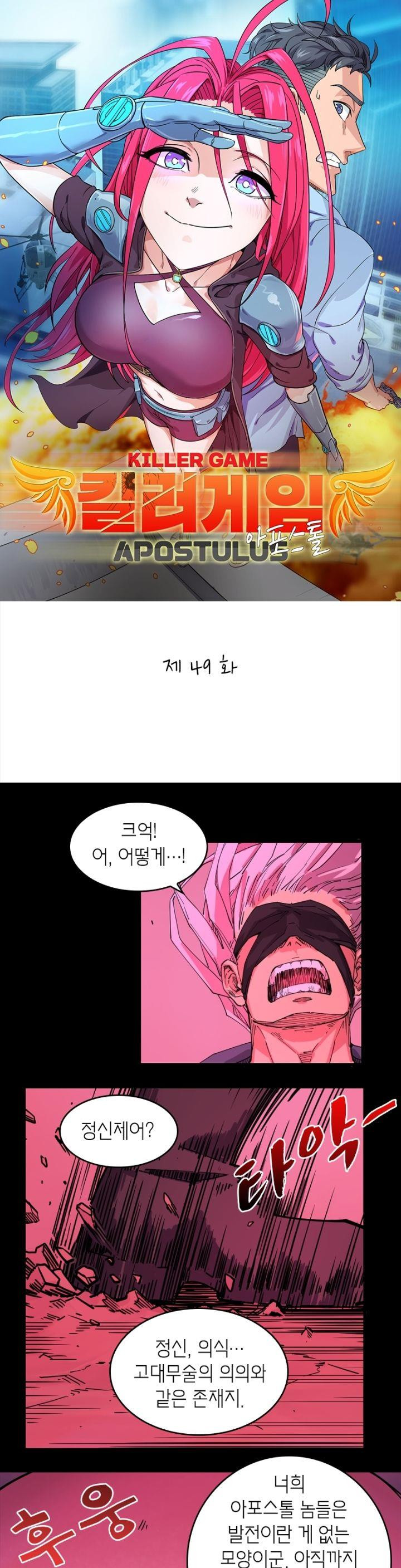 킬러게임:아포스톨 49화 - 웹툰 이미지 1