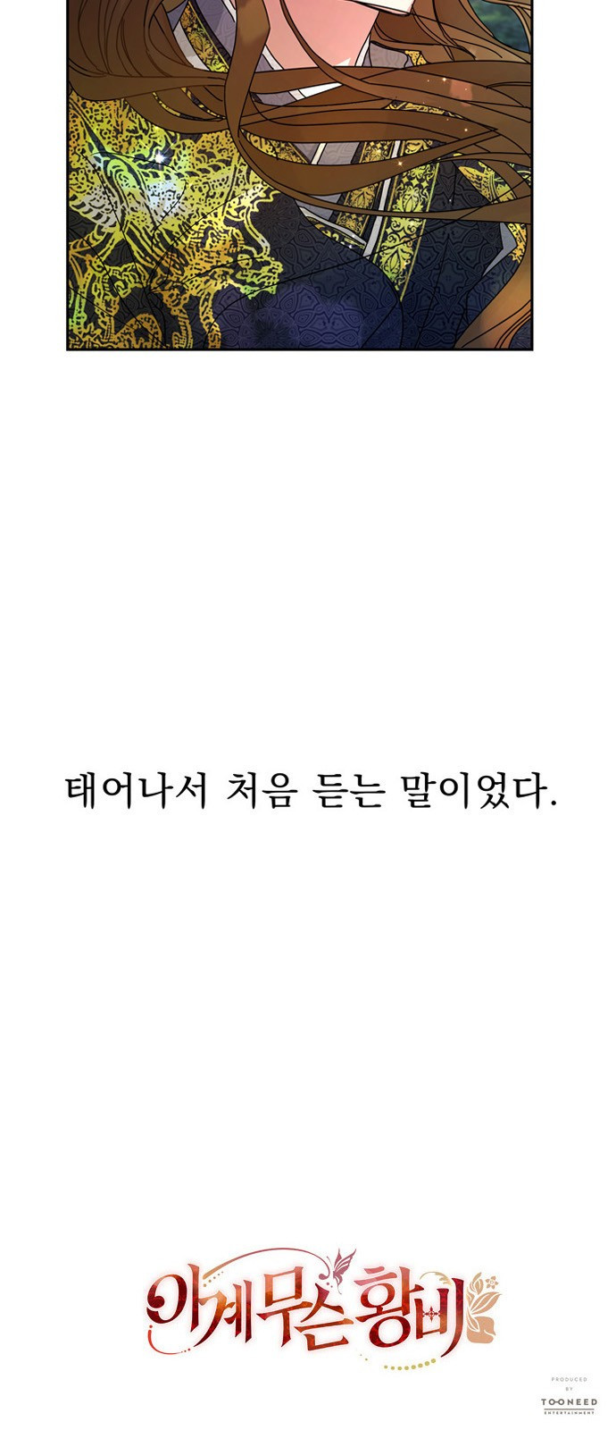 이계 무슨 황비 8화 - 웹툰 이미지 55