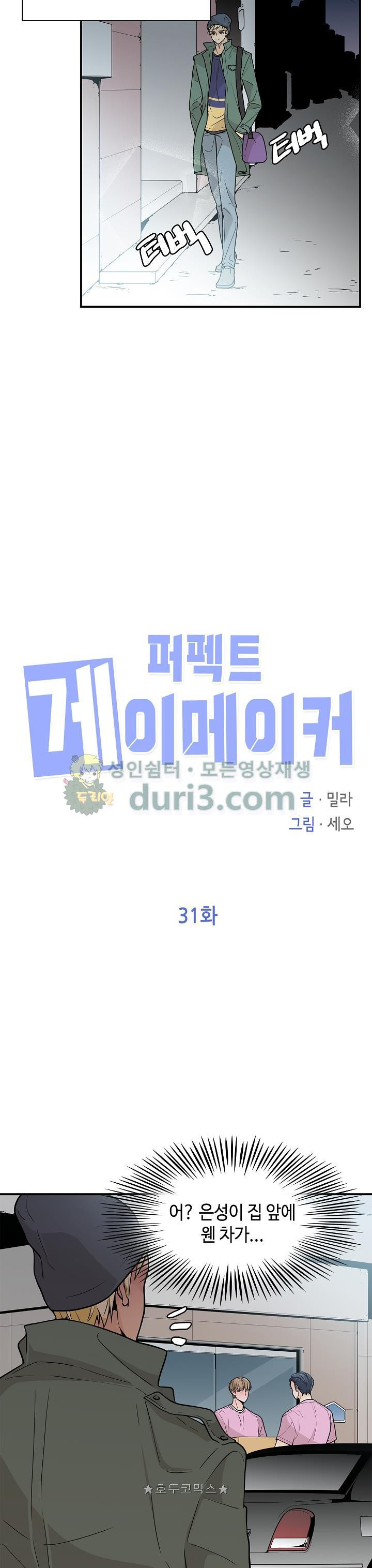 퍼펙트 게이 메이커 31화 - 웹툰 이미지 3