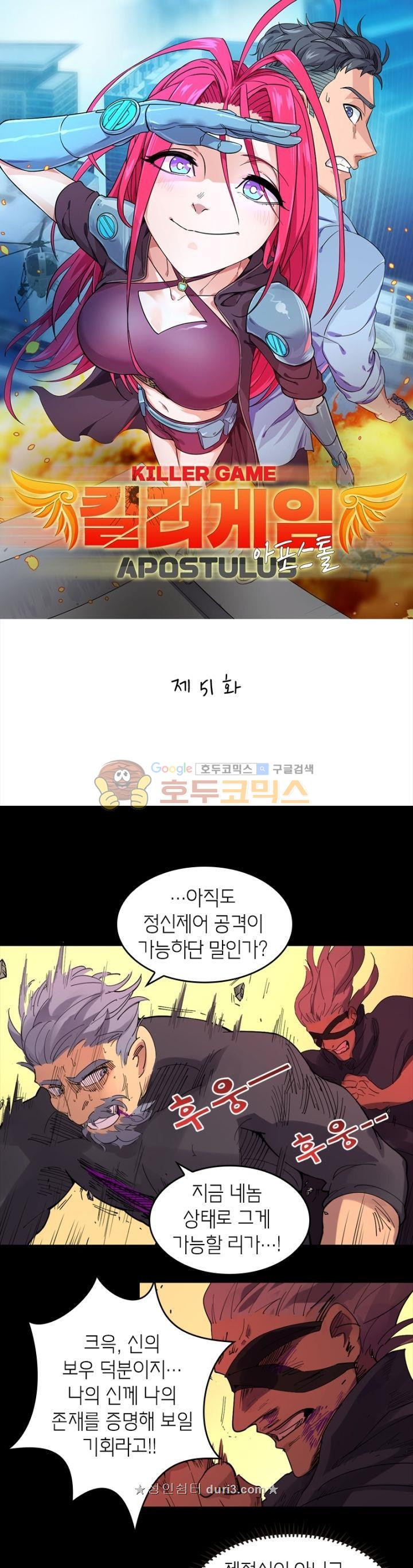 킬러게임:아포스톨 51화 - 웹툰 이미지 1