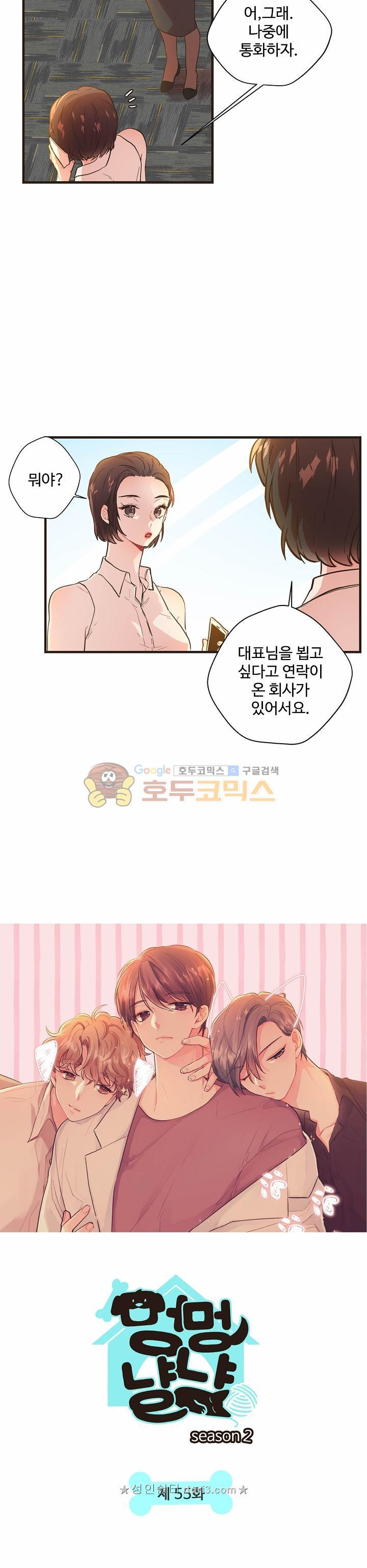 멍멍냥냥 55화 - 웹툰 이미지 2