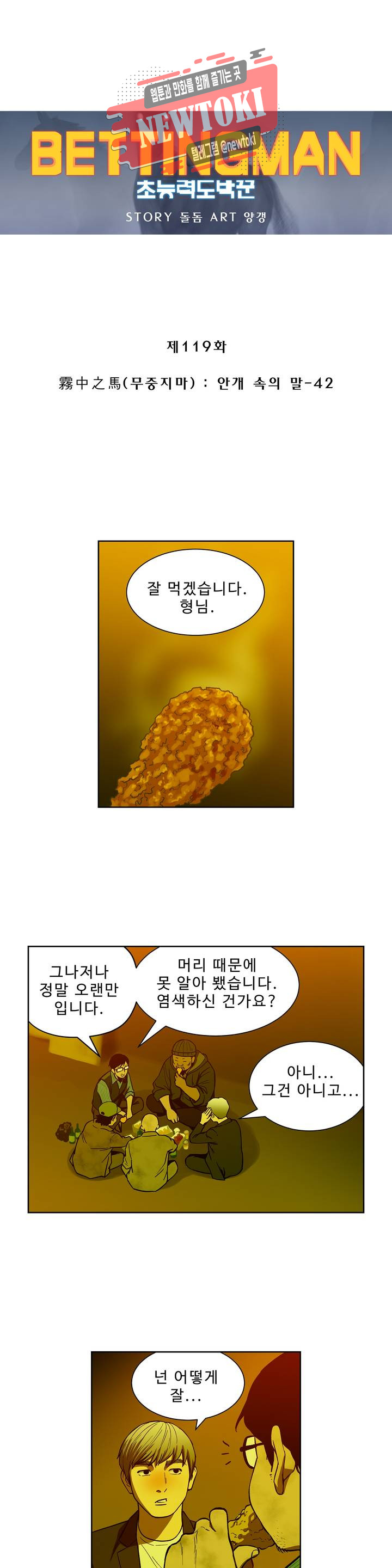 배팅맨 베팅맨 119화 霧中之馬(무중지마) : 안개 속의 말 42 - 웹툰 이미지 1