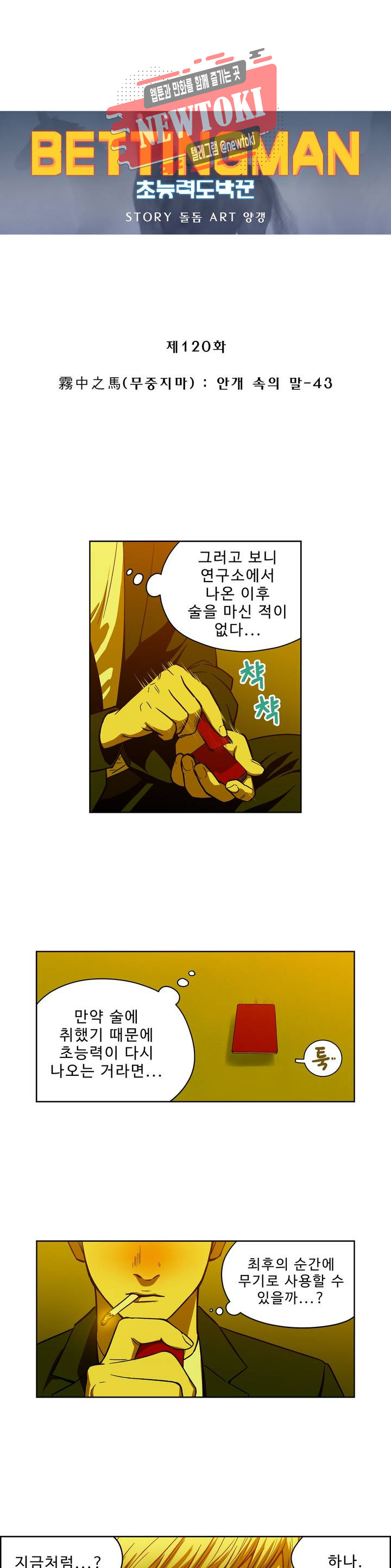 배팅맨 베팅맨 120화 霧中之馬(무중지마) : 안개 속의 말 43 - 웹툰 이미지 1