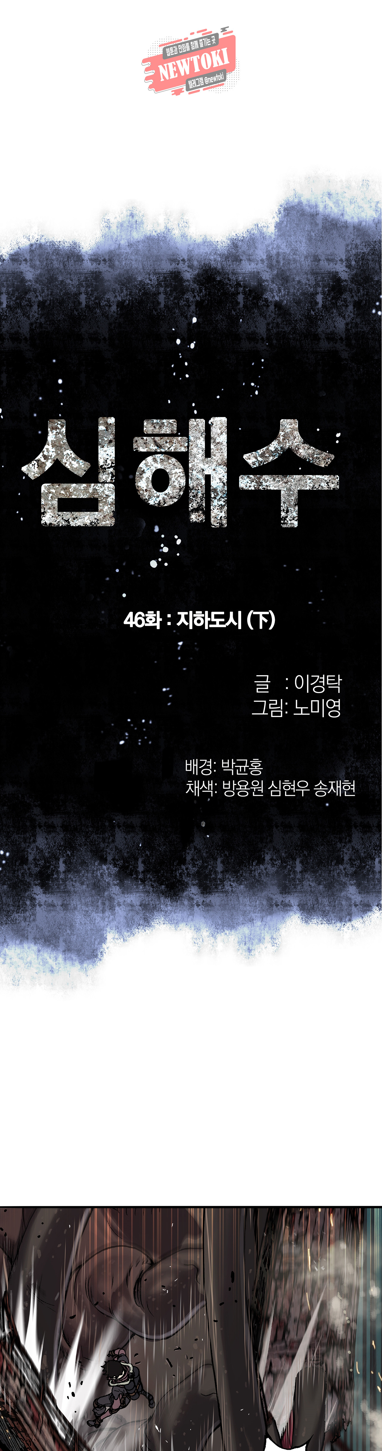 심해수 46화 - 웹툰 이미지 5