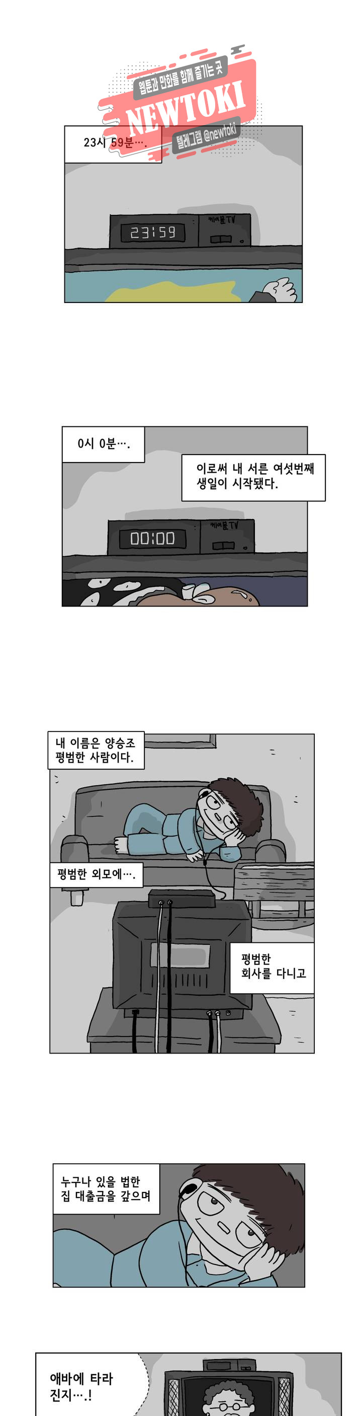 백억년을 자는 남자 1화 3시간 후 - 웹툰 이미지 1