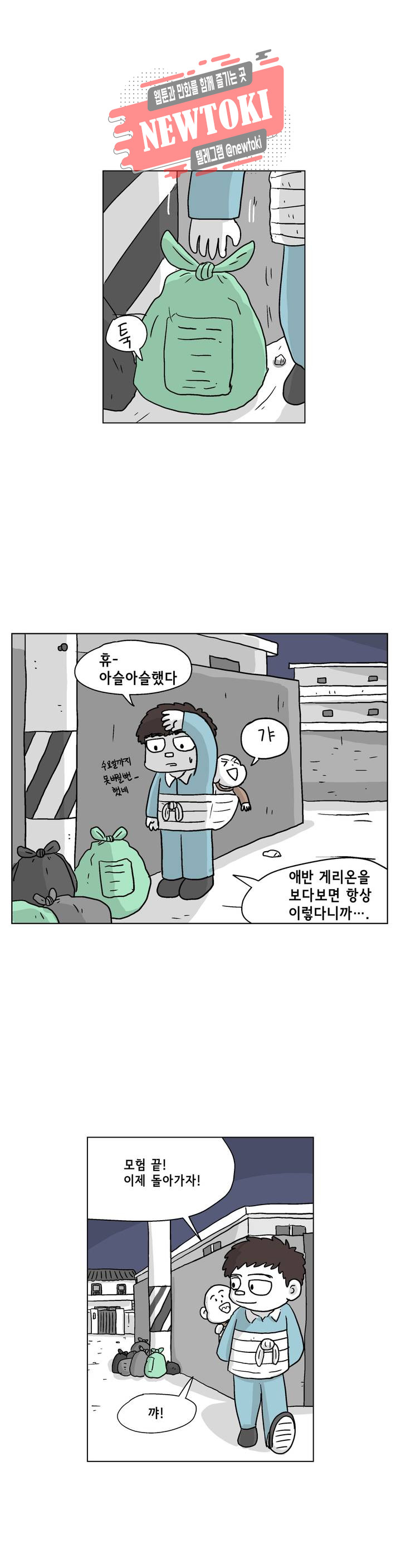 백억년을 자는 남자 1화 3시간 후 - 웹툰 이미지 5