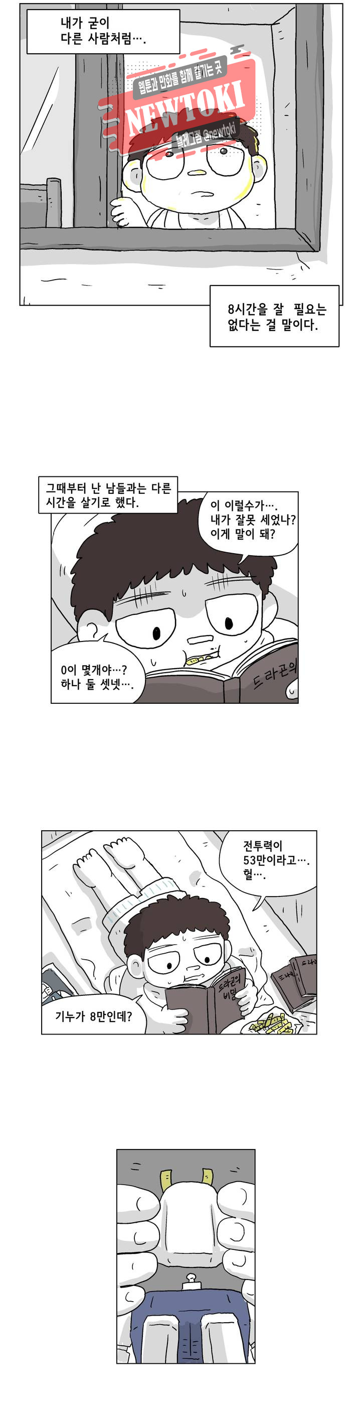 백억년을 자는 남자 1화 3시간 후 - 웹툰 이미지 13