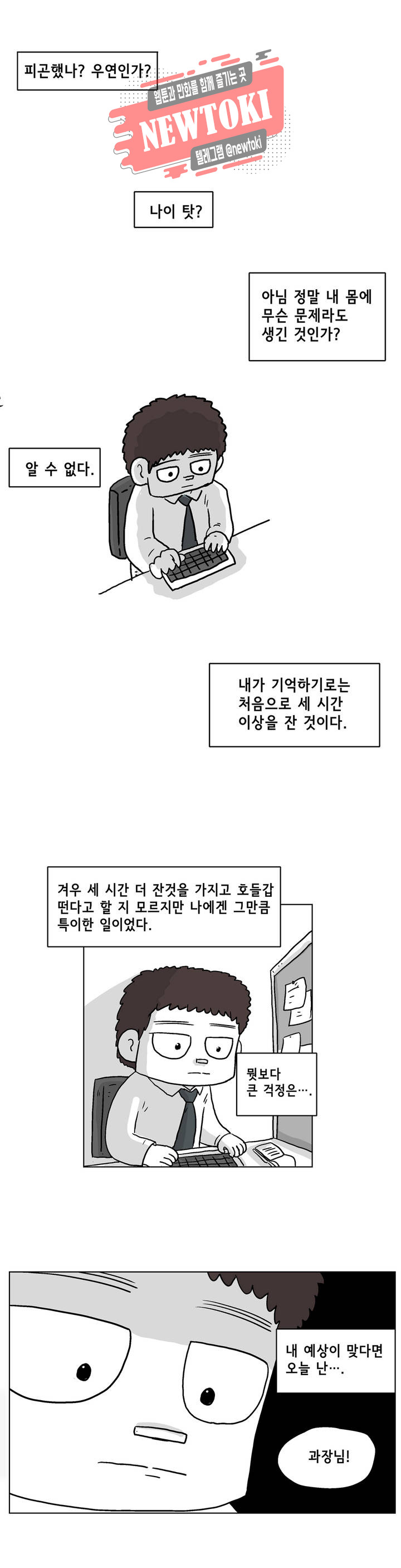 백억년을 자는 남자 2화 6시간 후 - 웹툰 이미지 8