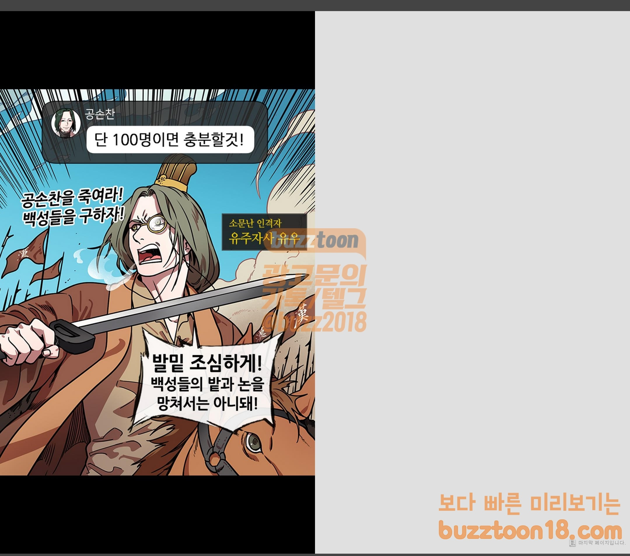 삼국지톡 협천자 9 공손찬을 죽여라 - 웹툰 이미지 16