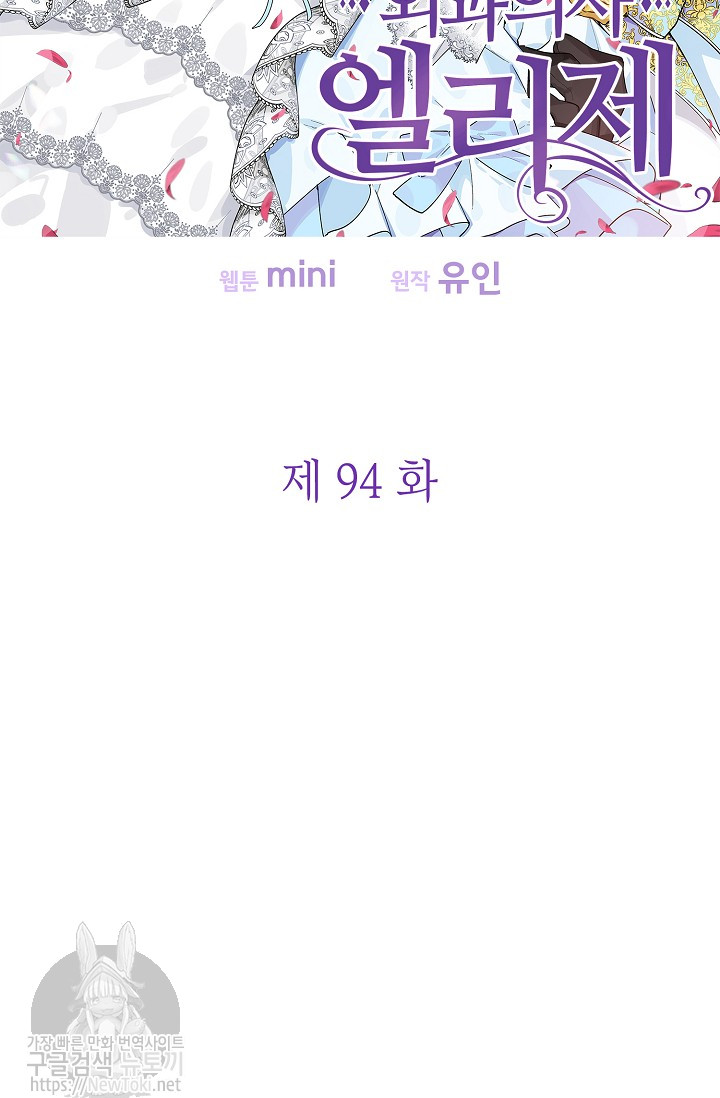 외과의사 엘리제 94화 - 웹툰 이미지 6