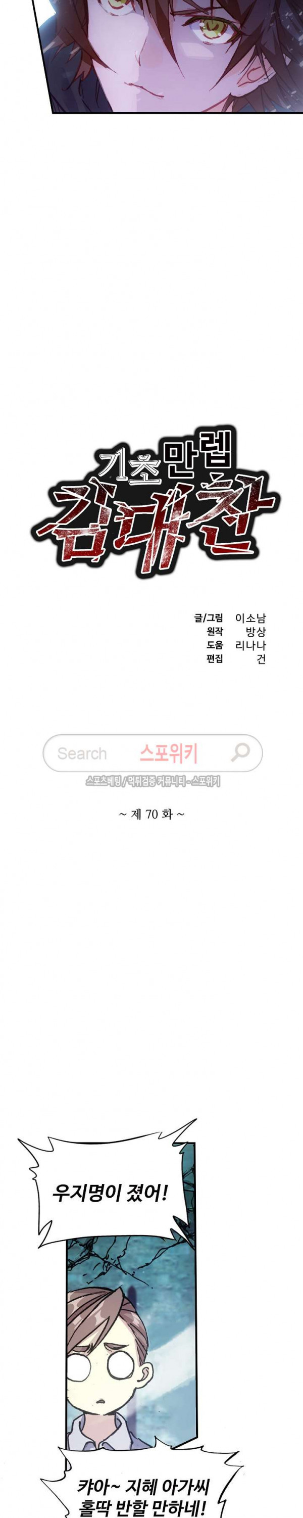 기초 만렙 김대찬 70화 - 웹툰 이미지 2