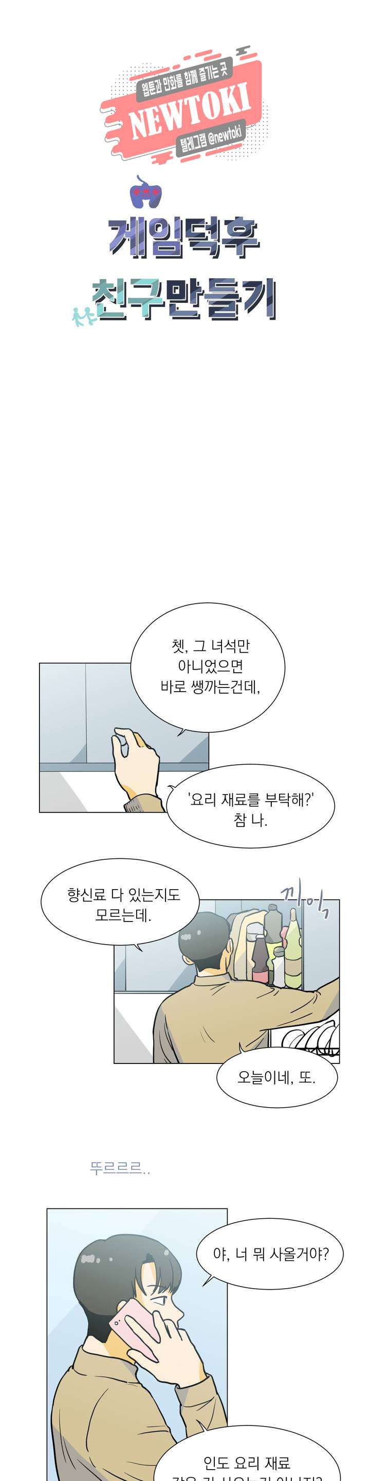 게임덕후 친구 만들기 8화 말해버린 진심 - 웹툰 이미지 2