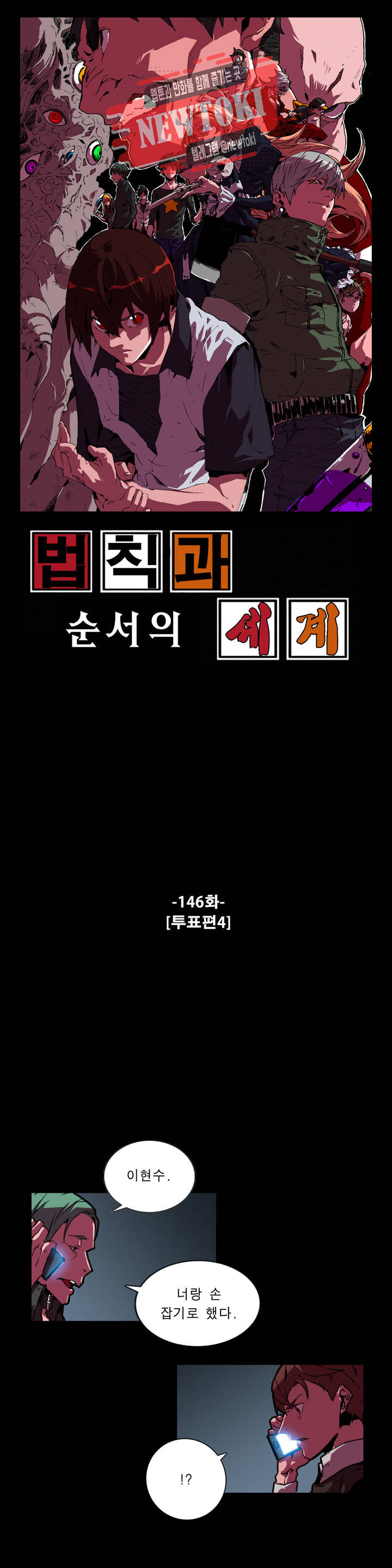 법칙과 순서의 세계 146화 투표편 4 - 웹툰 이미지 1