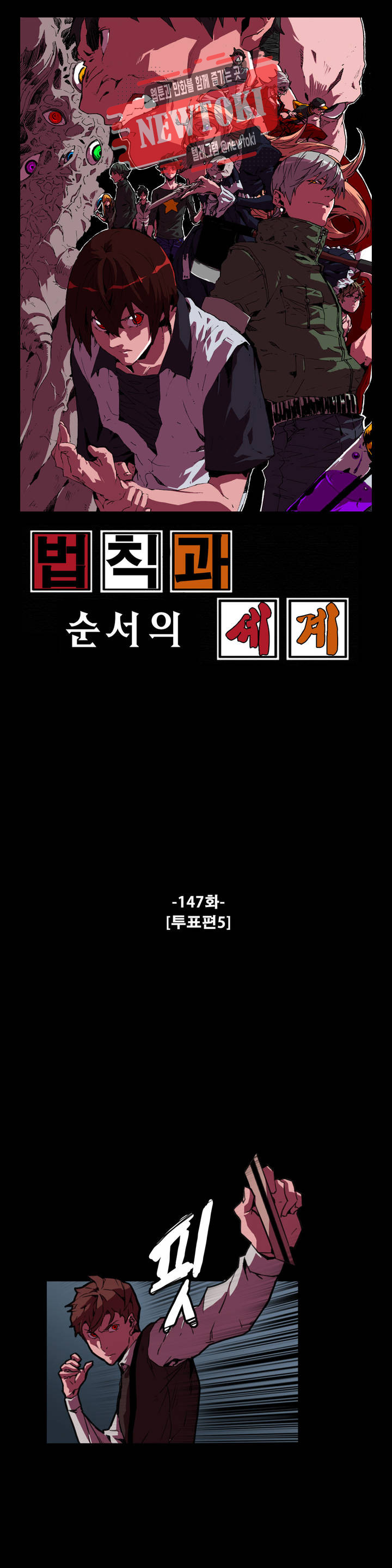 법칙과 순서의 세계 147화 투표편 5 - 웹툰 이미지 1