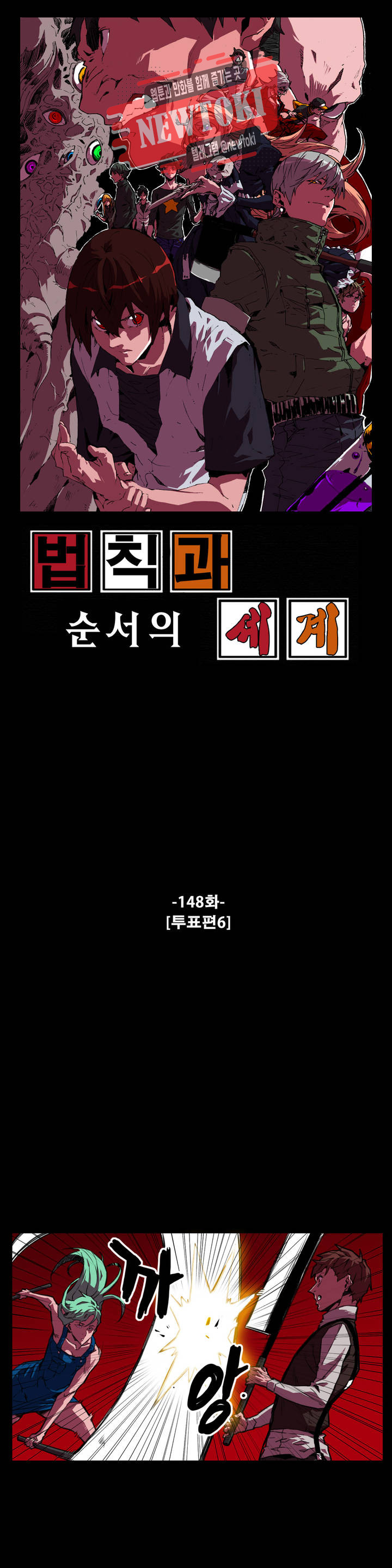 법칙과 순서의 세계 148화 투표편 6 - 웹툰 이미지 1