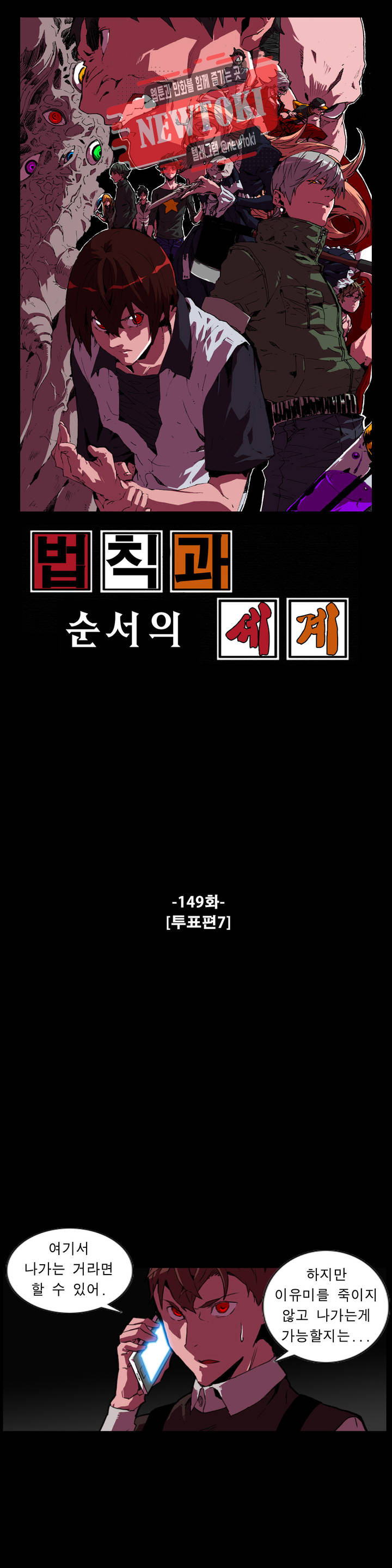 법칙과 순서의 세계 149화 투표편 7 - 웹툰 이미지 1