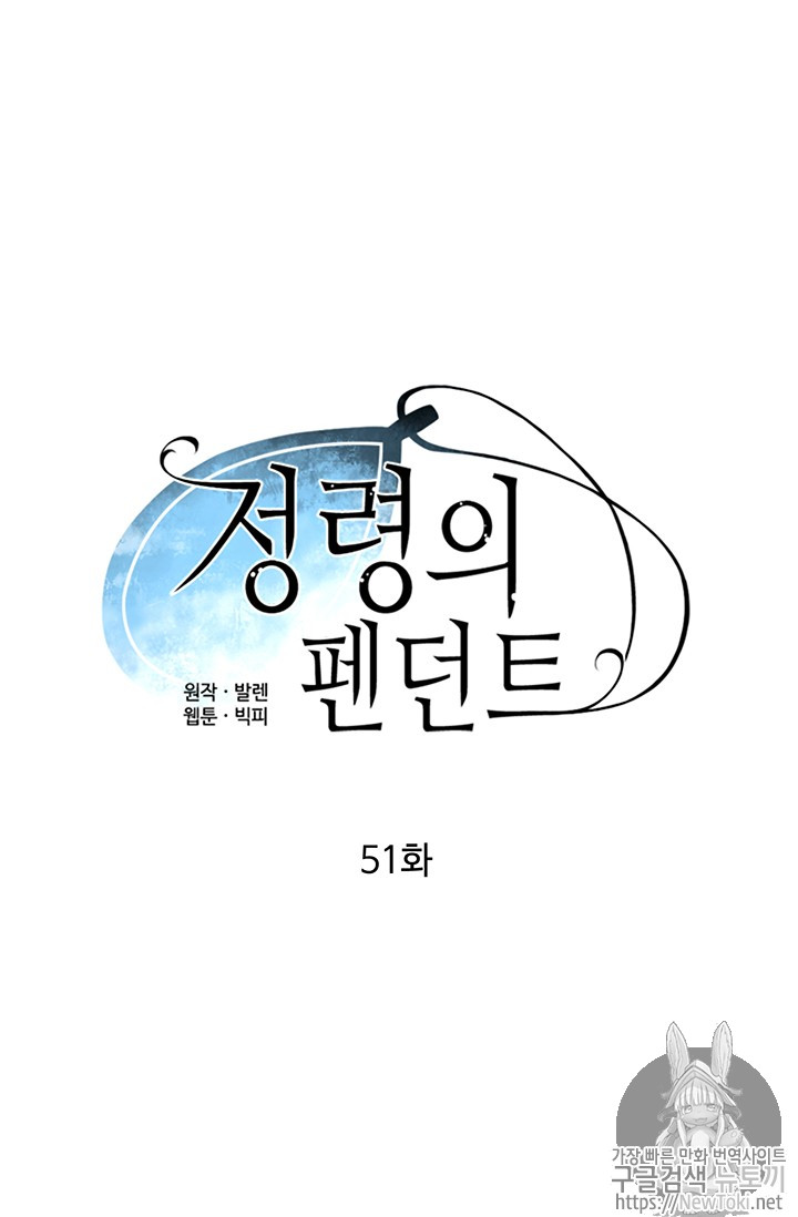 정령의 펜던트 51화 - 웹툰 이미지 9