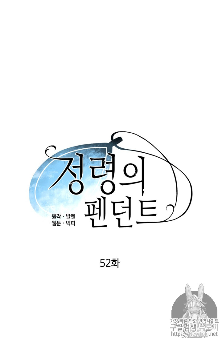 정령의 펜던트 52화 - 웹툰 이미지 13