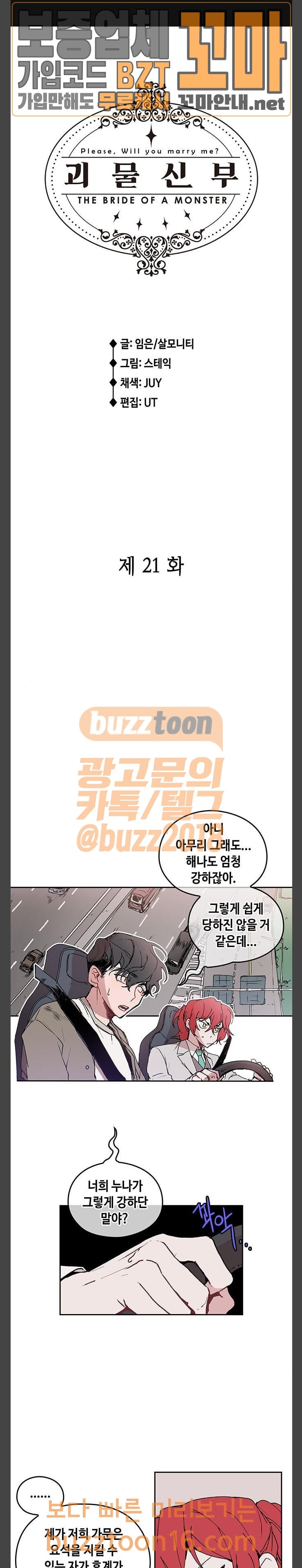 괴물신부 21화 - 웹툰 이미지 1