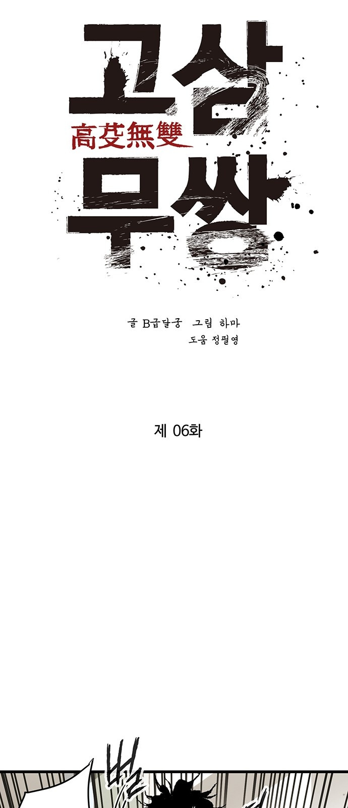 고삼무쌍 네이버 6화 - 웹툰 이미지 15