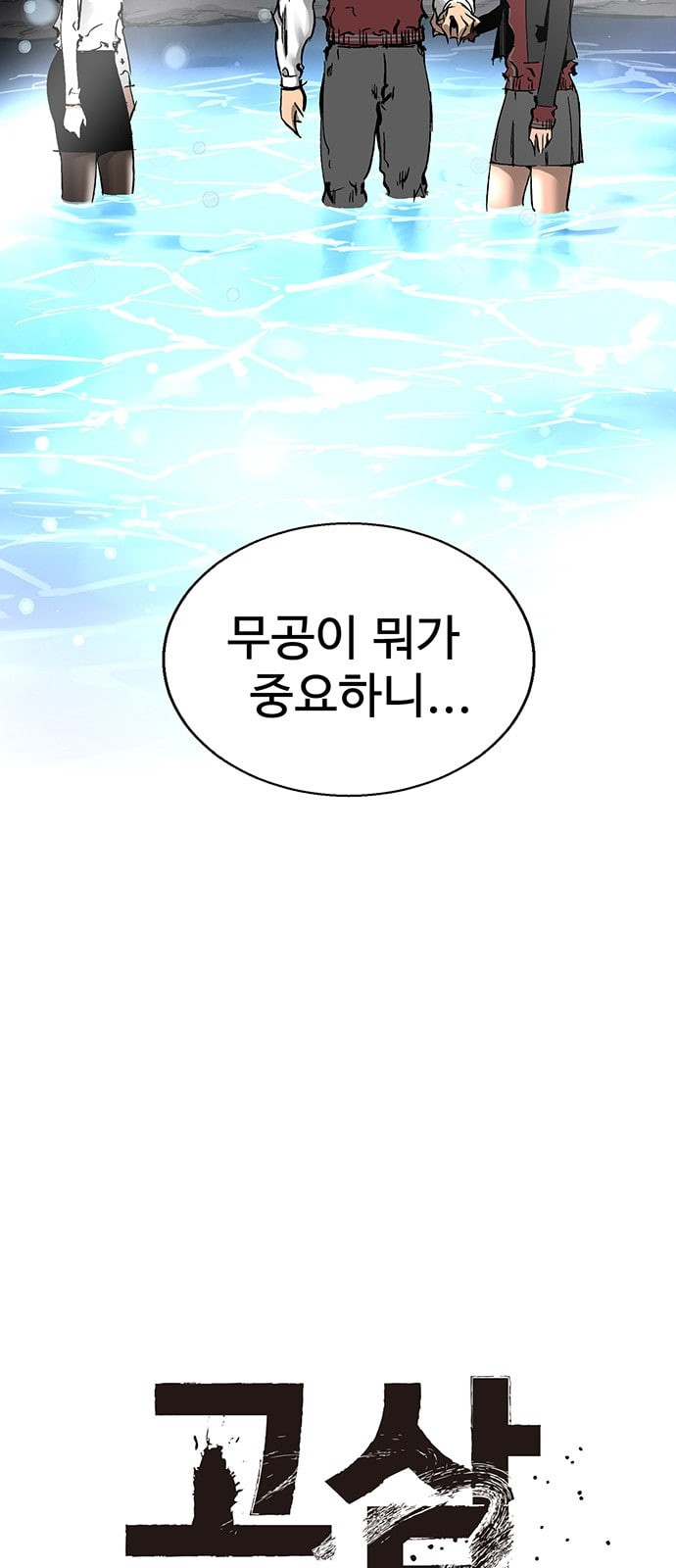 고삼무쌍 네이버 21화 - 웹툰 이미지 17