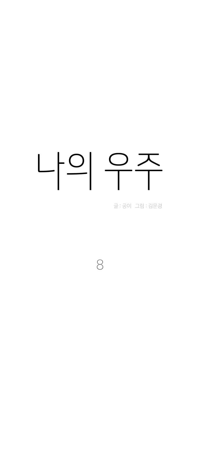 나의 우주 8화 - 웹툰 이미지 7