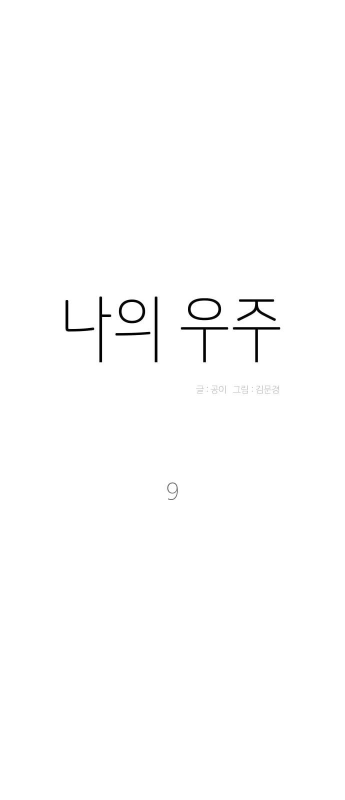 나의 우주 9화 - 웹툰 이미지 9