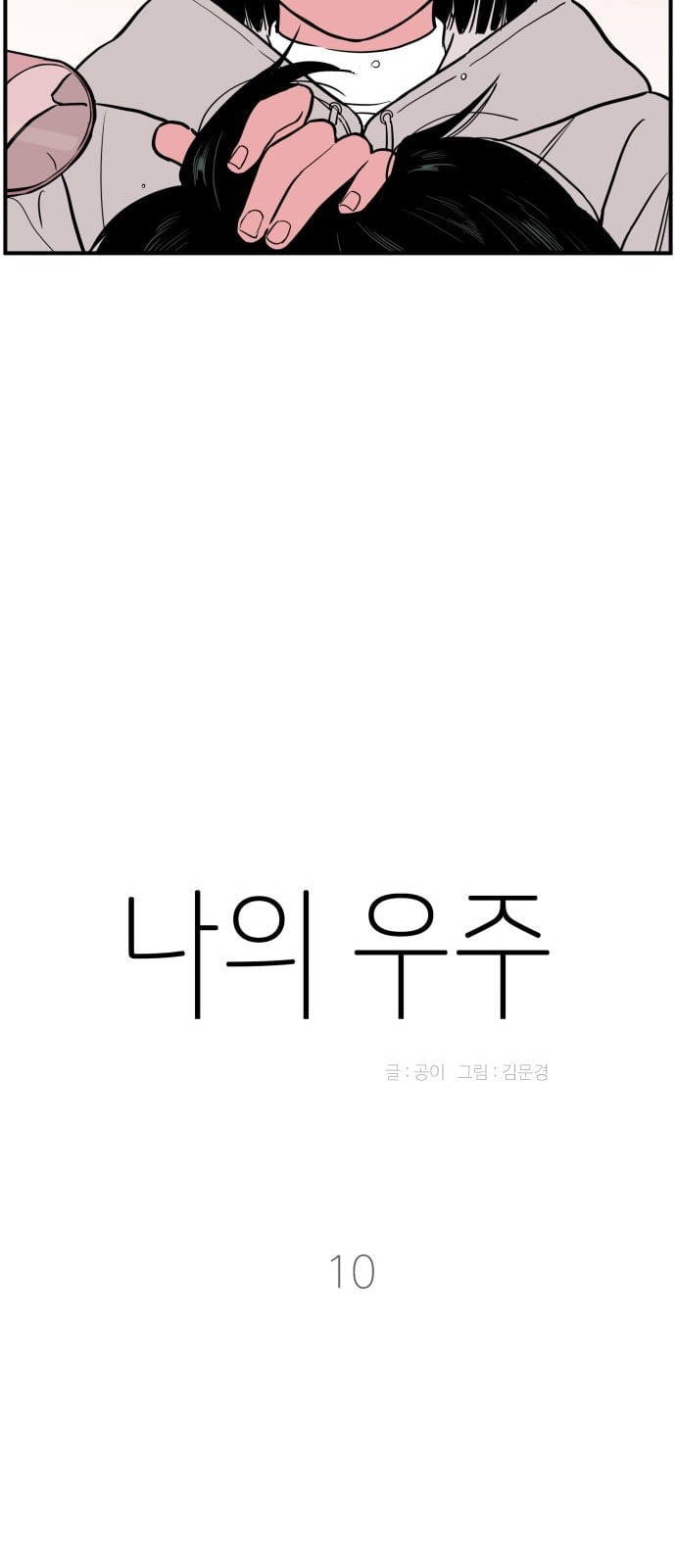 나의 우주 10화 - 웹툰 이미지 17