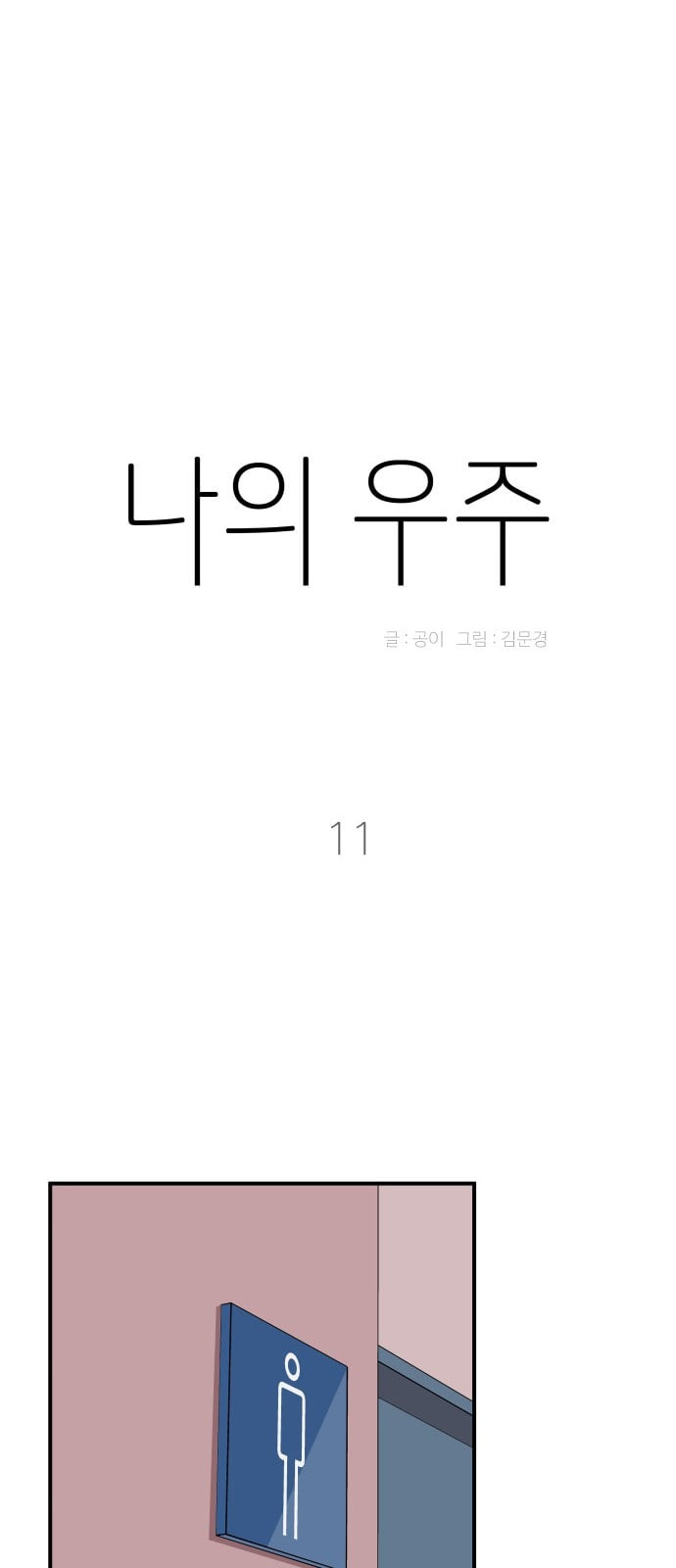 나의 우주 11화 - 웹툰 이미지 21